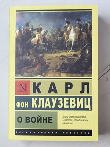 Карл фон Клаузевіц "Про війну"