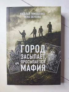 Наталія Тимошенко, Олена Обухова "Місто засинає, прокидається мафія"