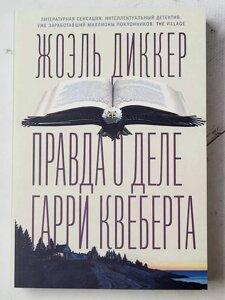 Жоель Діккер "Правда про справу Гаррі Квеберта"