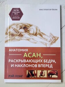 Рей Лонг "Анатомія асан, що розкривають стегна і нахилів уперед. Інструктор йоги"