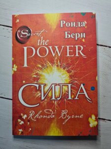 Ронда Берн Сила the power