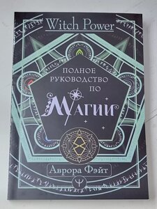 Аврора Фейт "Повне керівництво з магії"