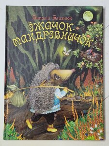 Віталій Близнюк "Їжачок-мандрівничок"