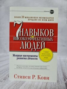 Стівен Кові "7 навичок високоефективних людей" (м'яка обл. Сіра папір)