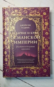 "Велич і розпад Османської імперії" Дж. Гудвін