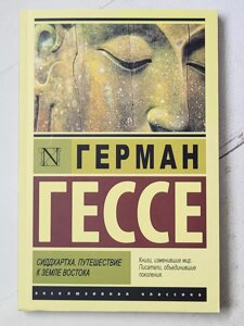 Герман Гессе "Сіддхартха. Подорож до землі Сходу"