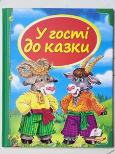 Книга "У гості до казки" (Пегас)