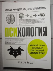 Психологія Люди, концепції, експерименти. Клейнман Пол