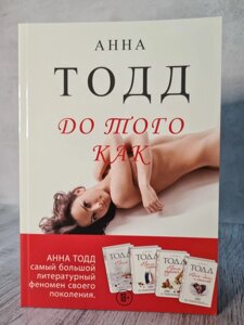 Анна Тодд "До того як"