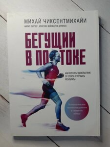 Чіксентміхайі "Той, що біжить в потоці Як отримувати задоволення від спорту і покращувати результати"