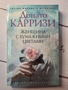 Донато Каррізі "Дівчина з паперовими квітами"