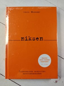 Ольга Меккінг "Niksen Голландське мистецтво байдикування" (тверда обл.)