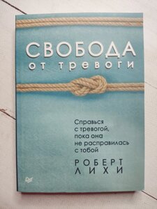 Роберт Лихи "Свобода від тривоги. Впорайся з тривогою, поки вона не впоралася з тобою"