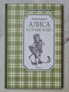 Льюїс Керрол "Аліса в країні чудес"