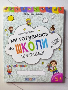 Василь Федієнко "Ми готуємось до школи без проблем" (в кількості немає)