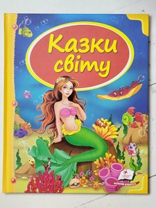 Книга "Казки світу" (Пегас)