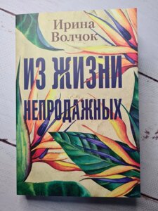 "З життя непродажних" І. Волчок