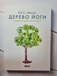 "Дерево йоги: Щоденна практика" Б. К. С. Айенгар