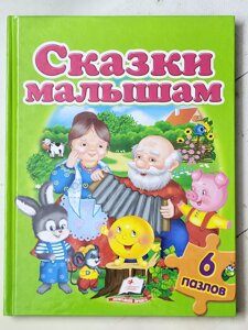 Книга-пазл "Казки малюкам" 6 пазлів