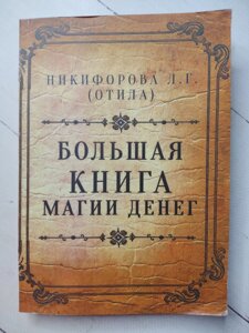 Л. Г. Нікіфорова (Отілла) "Велика книга магії грошей"