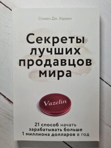 Секрети кращих продавців світу. Стівен Дж. Харві