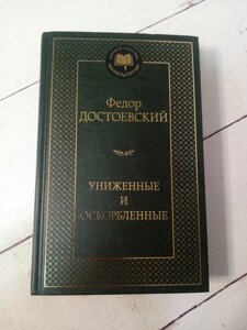 "Принижених і ображених" Ф. Достоєвський