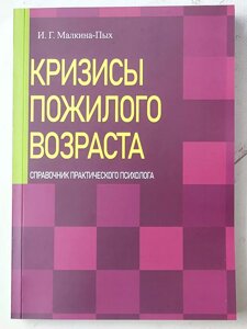 І. Г. Малкіна-Пих "Кризи похилого віку. Довідник практичного психолога"