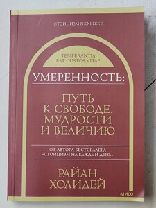 Райан Холідей "Помірність: шлях до свободи, мудрості та величі"