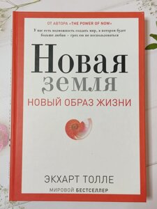 Екхарт Толле Нова земля новий образ життя (тверда обл)