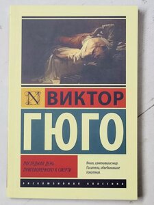 Віктор Гюго "Останній день засудженого на смерть"