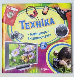 Книга "Техніка" Найперша енциклопедія