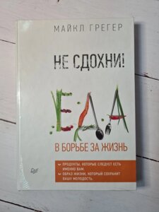 Чи не здохни! Їжа в боротьбі за життя (тверда, в термопленке, великий формат) Грегер