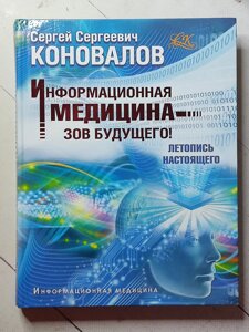 Сергій Кановалов "Інформаційна медицина - поклик майбутнього! Літопис сьогодення"