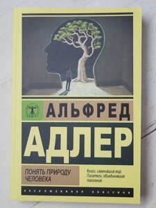 Альфред Адлер "Зрозуміти природу людини"