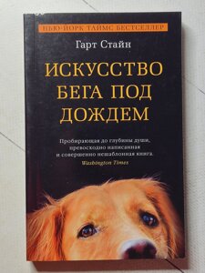 Гарт Стайн "Мистецтво бігу під дощем"