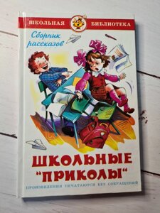 Книга "Шкільні приколи. Збірка оповідань" (Самовар)