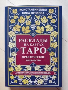 К. Лаво Н. Фролова Розклади на картах Таро. Практичний посібник