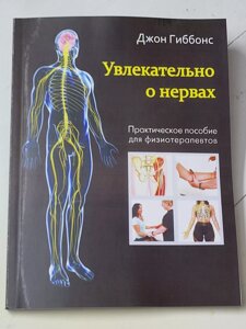 Джон Гіббонс "Цікаво про нерви. Практичний посібник для фізіотерапевтів"