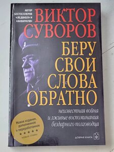Віктор Суворов "Беру свої слова назад"