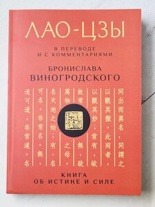 Лао-Цзи Книга про істину та силу у перекладі та з коментарями Броніслава Виногродського
