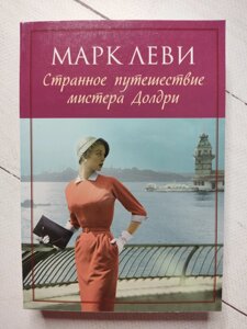 Марк Леві "Дивна подорож містера Долдрі"