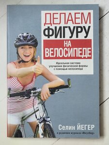 Селін Йегер "Робимо фігуру на велосипеді"