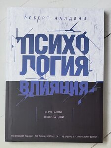 Роберт Чалдіні "Психологія впливу"