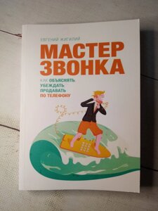 "Майстер дзвінку" Е. Жілігій