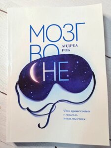 Андреа Рок "Мозок уві сні. Що відбувається з мозком, поки ми спимо"