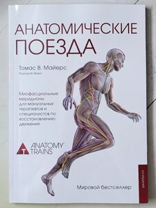 Томас В. Майєрс "Анатомічні поїзди"