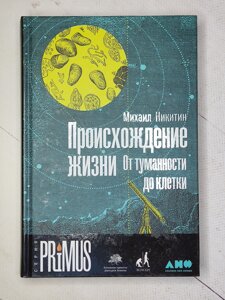 Михайло Нікітін "Походження життя. Від туманності до клітини"