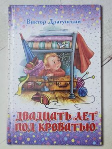 Віктор Драгунський "Двадцять років під ліжком"