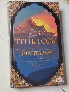 Грегорі Девід Робертс "Тінь гори" (2 томи м'яка обл.)