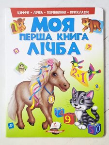 Книга-картонка "Моя перша книга Лічба"